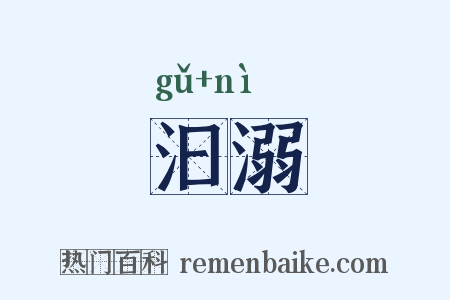 汩溺是什么意思的图片